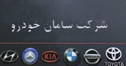 سامان خودرو